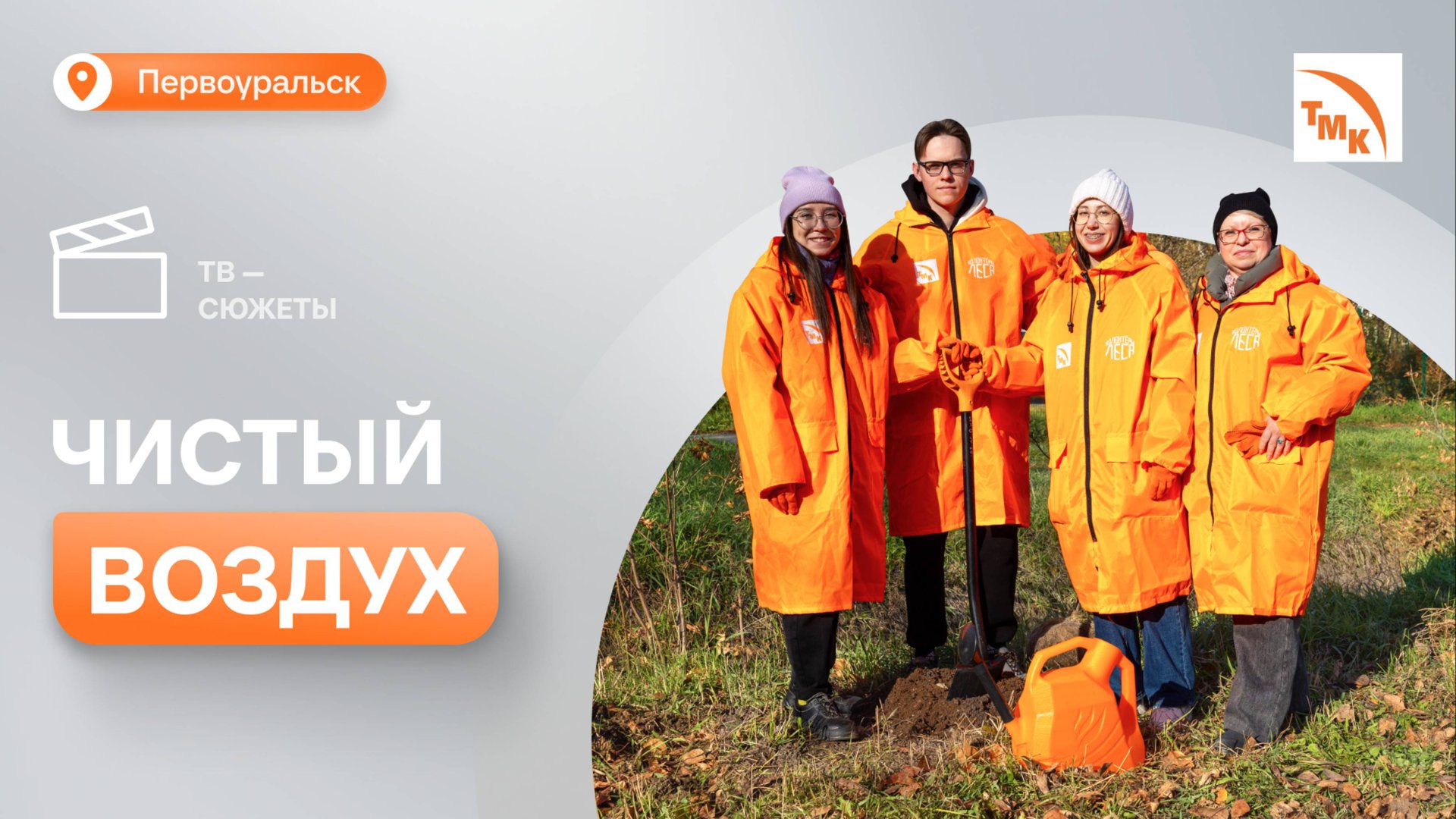 ПНТЗ присоединился к «Зеленой инициативе ТМК» смотреть онлайн