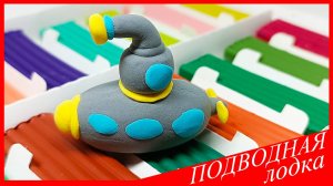 Лепим ПОДВОДНУЮ ЛОДКУ. Как Слепить ПОДВОДНУЮ ЛОДКУ. ПОДВОДНАЯ ЛОДКА из Пластилина. ВСЕ_ЗНАЙКА