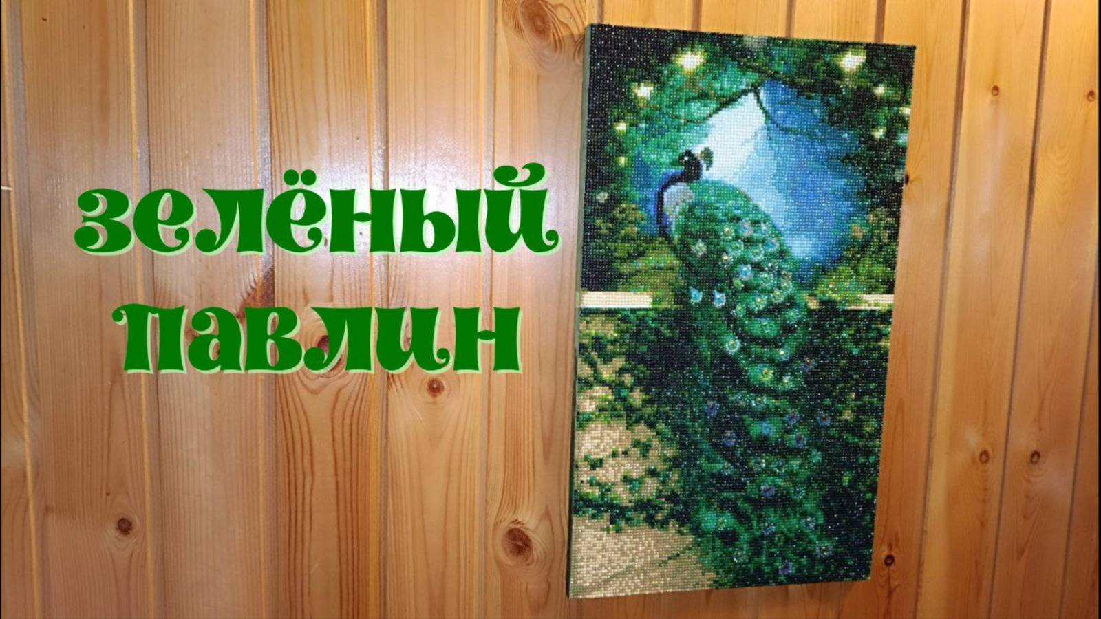 "Зелёный павлин" Поделки- переделки. Бренд Барубу смотреть онлайн