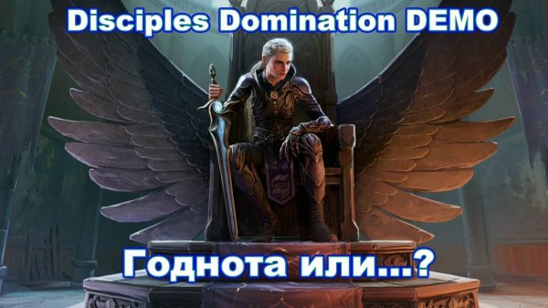Disciples Domination DEMO | Возможно после доминахи зайдем на ЧЕЛЛЕДЖ