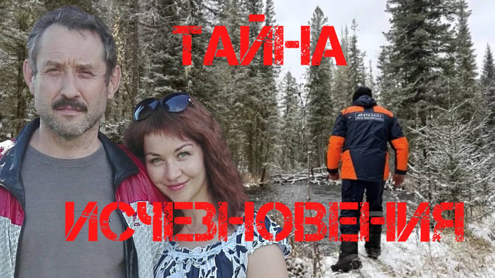 Тайна исчезновения семьи Усольцевых смотреть онлайн