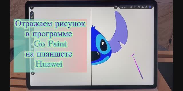 Как отразить рисунок в программе Go Paint на планшете Huawei 🧩 смотреть онлайн