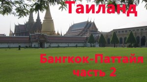 Паттайя. Таиланд. Отель Лонг Бич Гарден. Часть 2