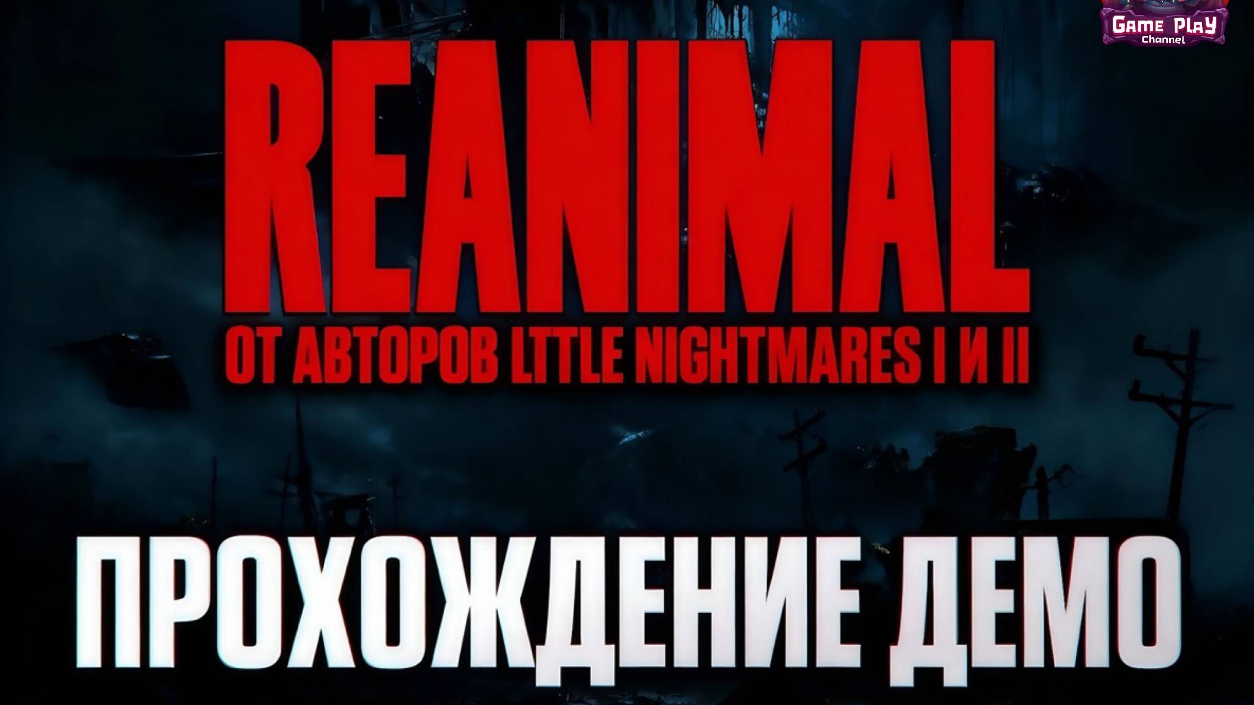 LITTE NIGHTMARES 4 ТЫ ЛИ ЭТО? ПРОХОЖДЕНИЕ REANIMAL DEMO ПЕРВЫЙ ВЗГЛЯД RTX 4080 ultrawide смотреть онлайн