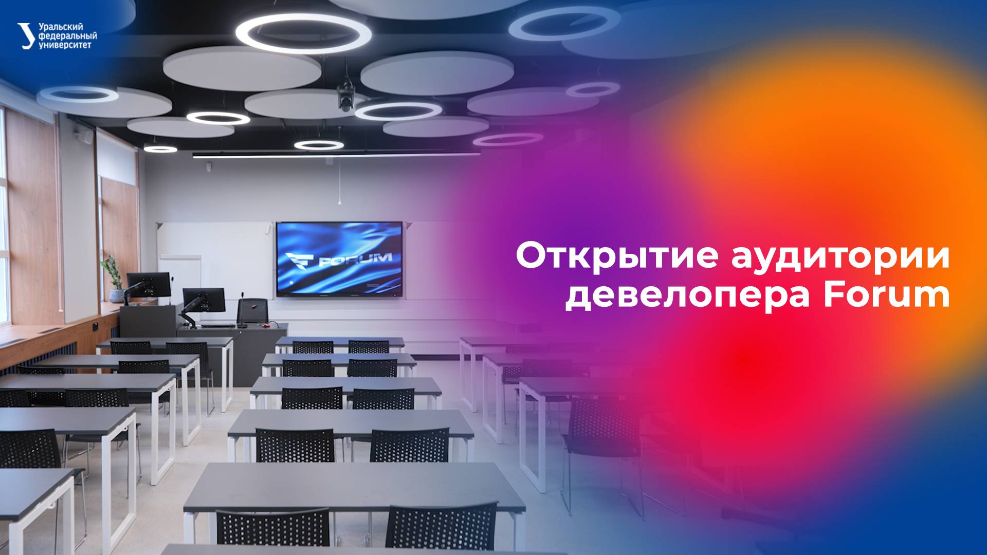 Открытие аудитории девелопера Forum