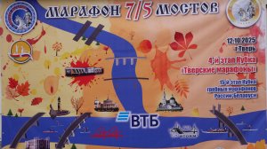 Тверские марафоны 2025г / 7 мостов