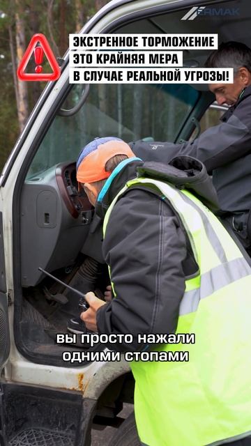 ЭКСТРЕННОЕ ТОРМОЖЕНИЕ