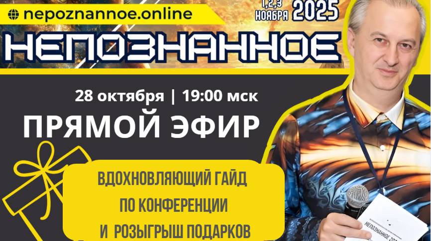 Ближе чем кажется - НЕПОЗНАННОЕ.2025 - прямой эфир со спикерами интерактивной конференции и ЯТВ! смотреть онлайн