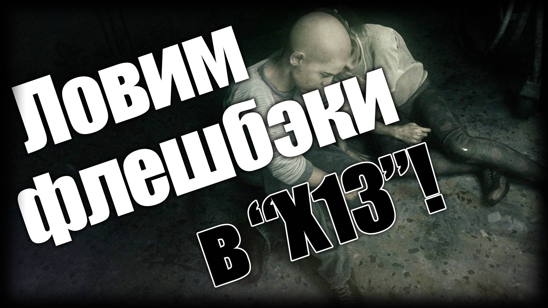 Dying Light 2 ► Ловим флешбэки в "X13"! ► Ep.25 смотреть онлайн