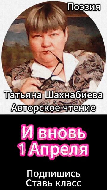 Стихи. И вновь 1 Апреля смотреть онлайн