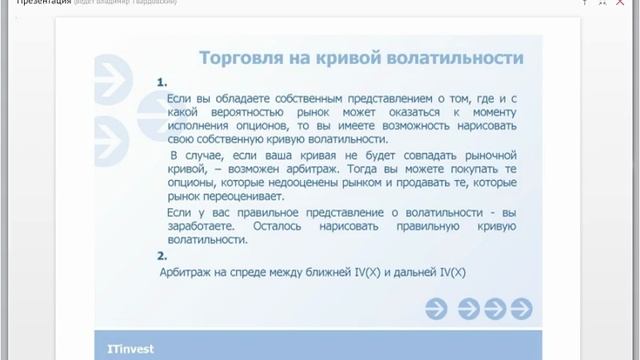 Лекция 8 Арбитраж на кривой волатильности