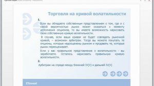 Лекция 8 Арбитраж на кривой волатильности
