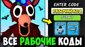 ВСЕ АКТУАЛЬНЫЕ-РАБОЧИЕ КОДЫ на АЛМАЗЫ И КИБОРГА в 99 НОЧЕЙ В ЛЕСУ! КОДЫ 99 Nights in the Forest