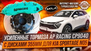 Усиленные тормоза Ap racing CP9040 с дисками 355мм для Kia Sportage 5.