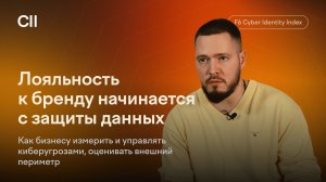 Лояльность к бренду начинается с защиты данных. Эксперт Innostage — об Индексе кибербезопасности F6
