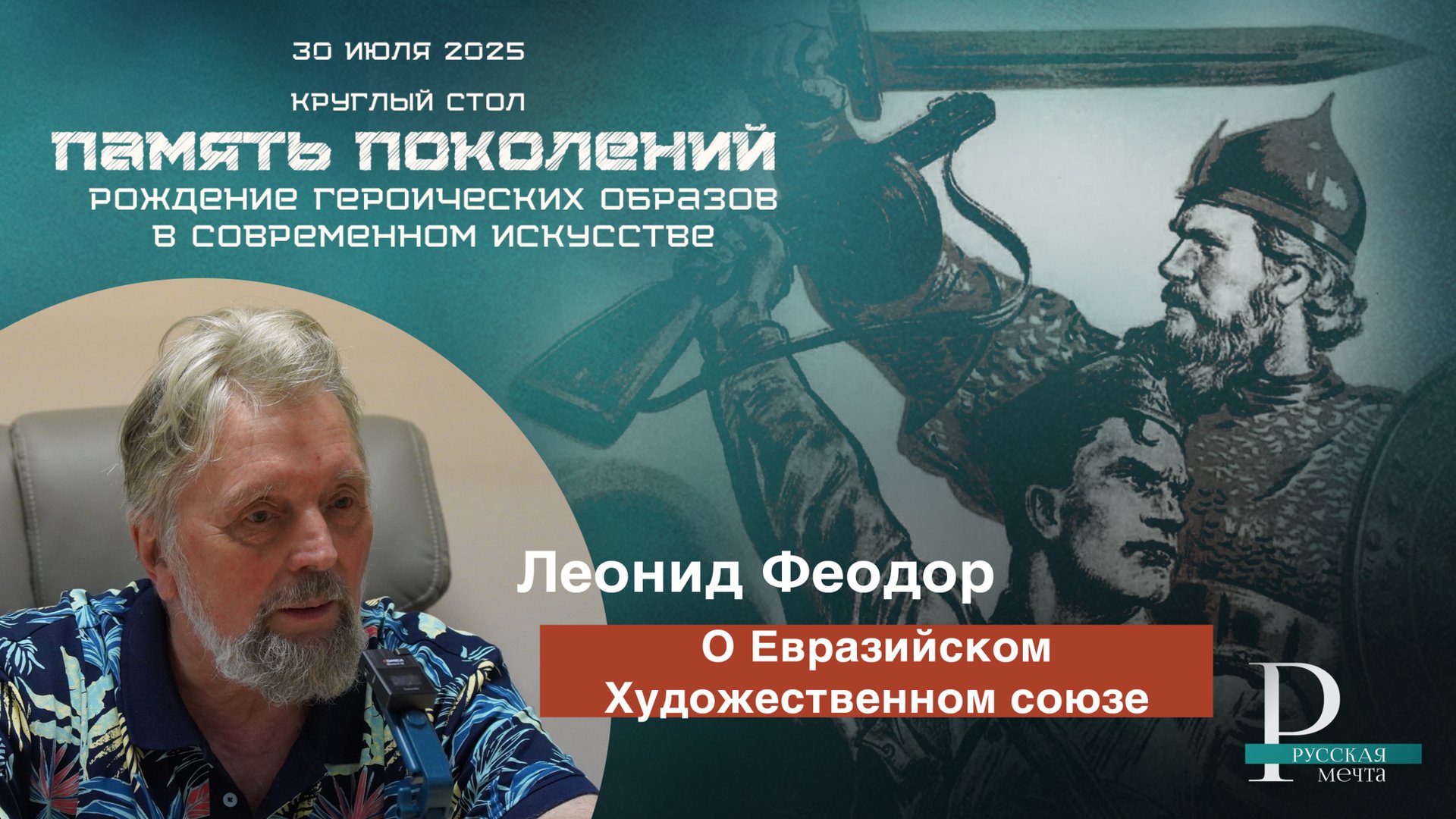 Леонид Феодор о Евразийском Художественном союзе смотреть онлайн