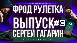 ФРОД РУЛЕТКА. ВЫПУСК 3. СЕРГЕЙ ГАГАРИН  #МОШЕННИКИ