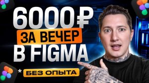 Как Зарабатывать +6000₽ За Вечер на Figma? Удаленная работа | Фигма Уроки Для Начинающих