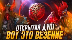 ВОТ ЭТО ВЕЗЕНИЕ. ОТКРЫВАЕМ КАМНИ  ДУШ ПОД РАФА. Raid: Shadow Legends
