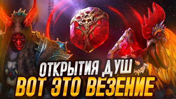 ВОТ ЭТО ВЕЗЕНИЕ. ОТКРЫВАЕМ КАМНИ ДУШ ПОД РАФА. Raid: Shadow Legends