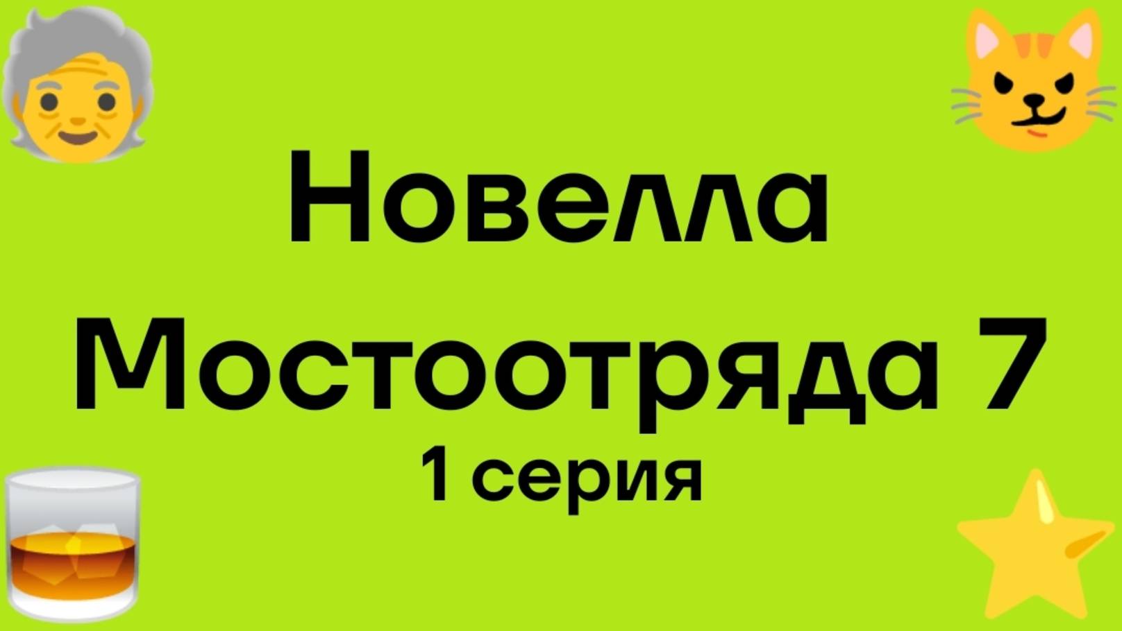 "Новелла Мостоотряда 7" 1 серия.