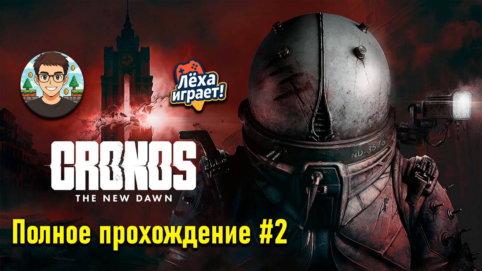 CHRONOS THE NEW DOWN | ПОЛНОЕ ПРОХОЖДЕНИЕ НА РУССКОМ #2 | Лёха играет!