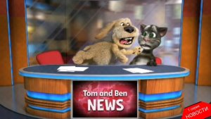 Новости Говорящих Тома и Бена. 1 сезон 1 серия - Новости