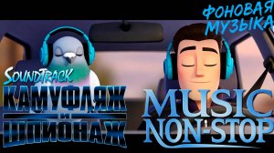 Саундтрэки к мультфильму "Камуфляж и шпионаж". Фоновая музыка. Music NON STOP.