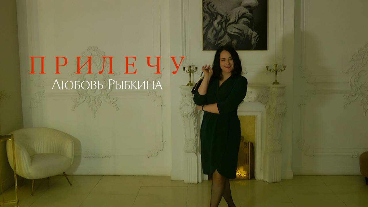 ПРИЛЕЧУ - Любовь Рыбкина, ПРЕМЬЕРА, 2025 смотреть онлайн