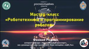 Мастер-класс «Робототехника и программирование роботов» | Фомкин Родион Олегович