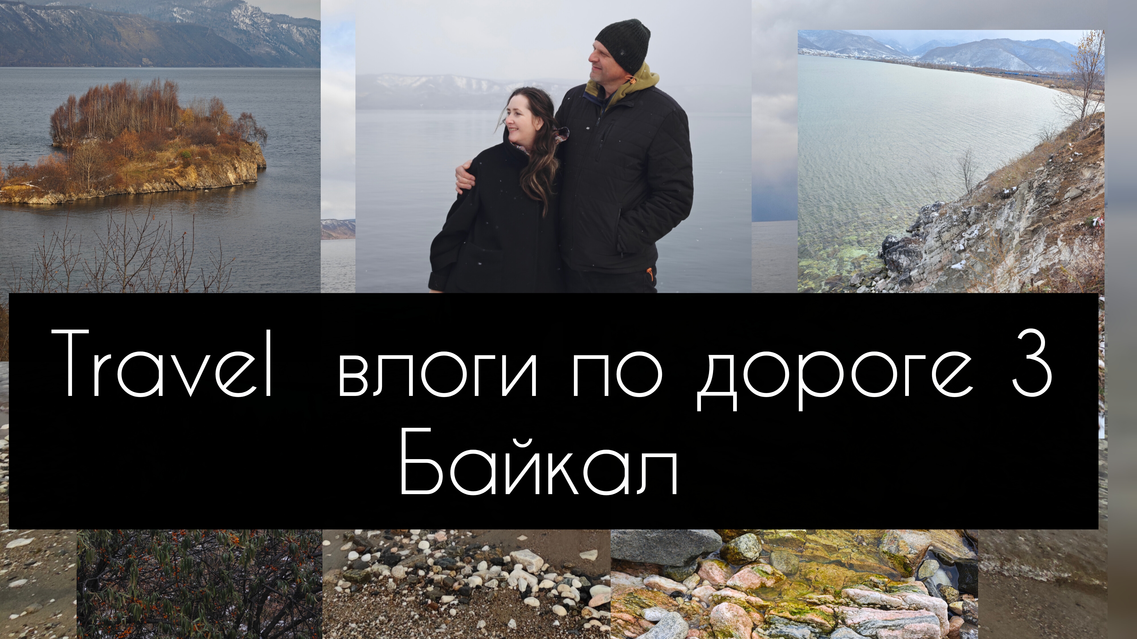 Travel влоги по дороге 3 часть. Байкал смотреть онлайн