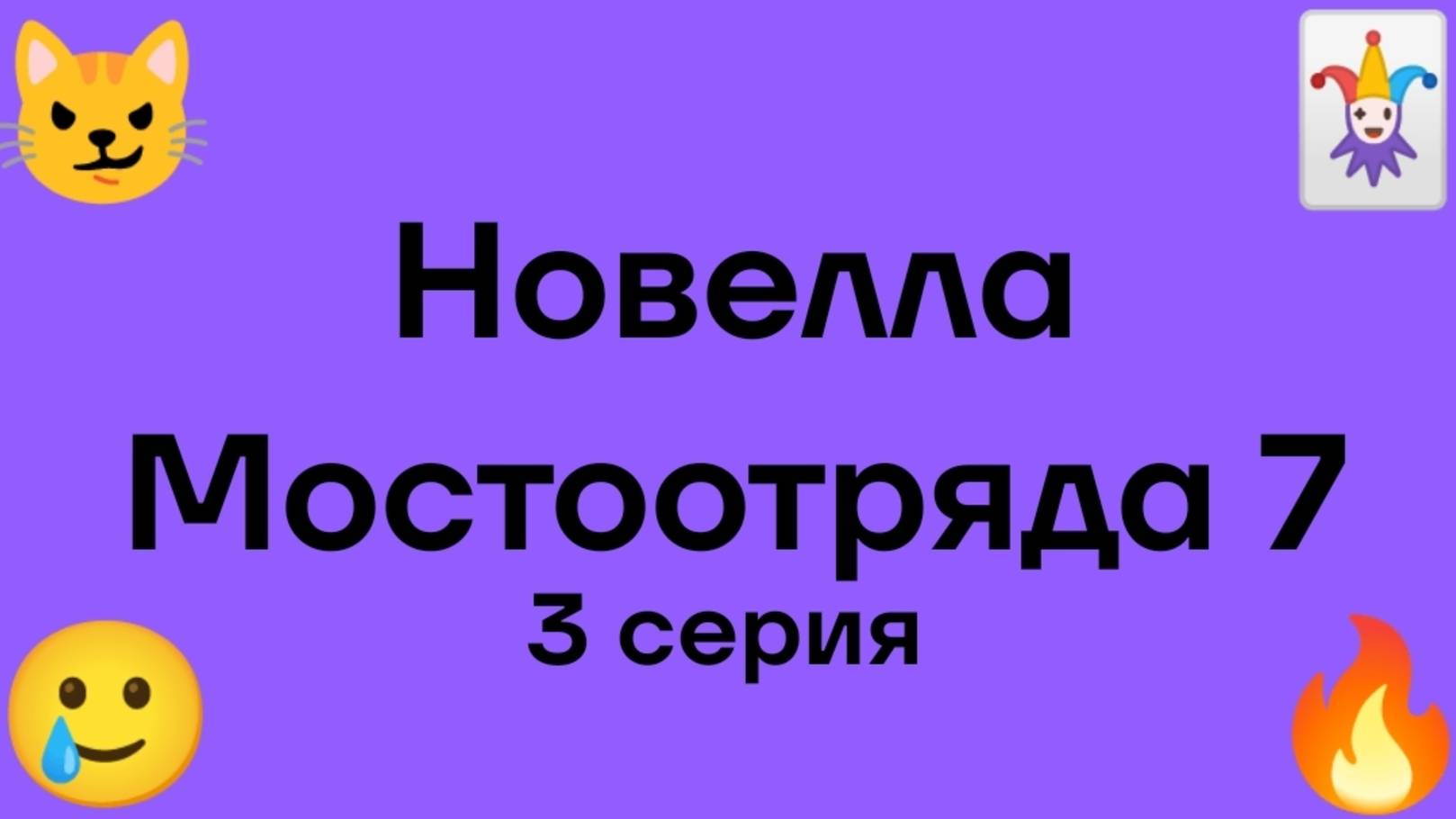 "Новелла Мостоотряда 7" 3 серия.