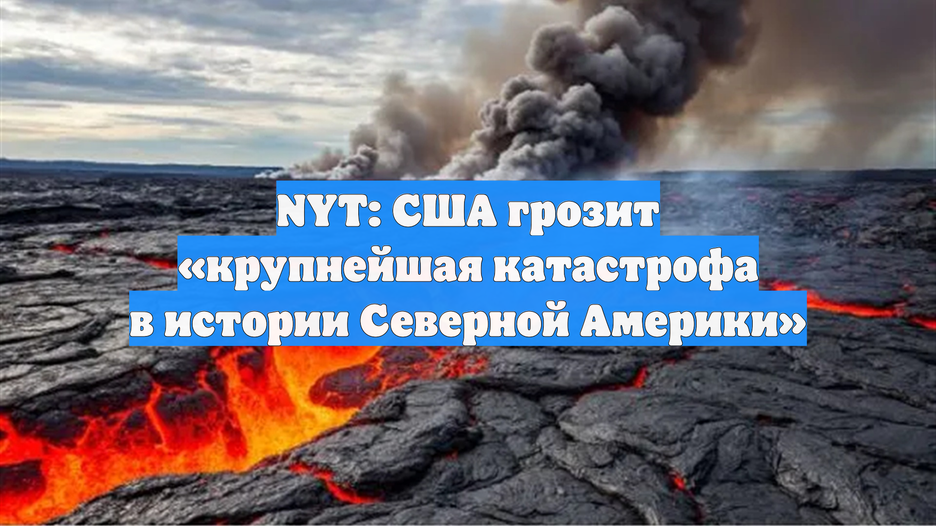 NYT: США грозит «крупнейшая катастрофа в истории Северной Америки»