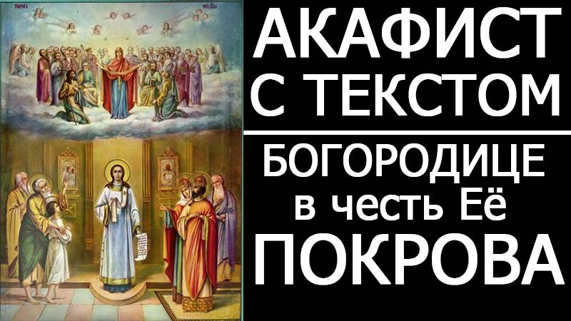 АКАФИСТ МОЛИТВА ПОКРОВУ БОГОРОДИЦЫ смотреть онлайн