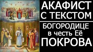 АКАФИСТ МОЛИТВА ПОКРОВУ БОГОРОДИЦЫ