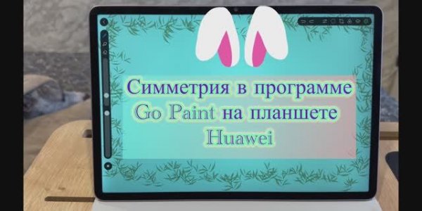 Где находится симметрия в программе Go Paint на планшете Huawei 🐥