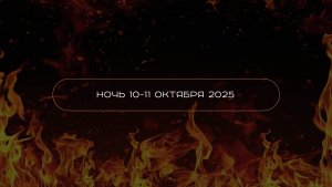 Как мы пережили самую страшную ночь на рынке. Итоги недели GENUMM от 13 октября 2025