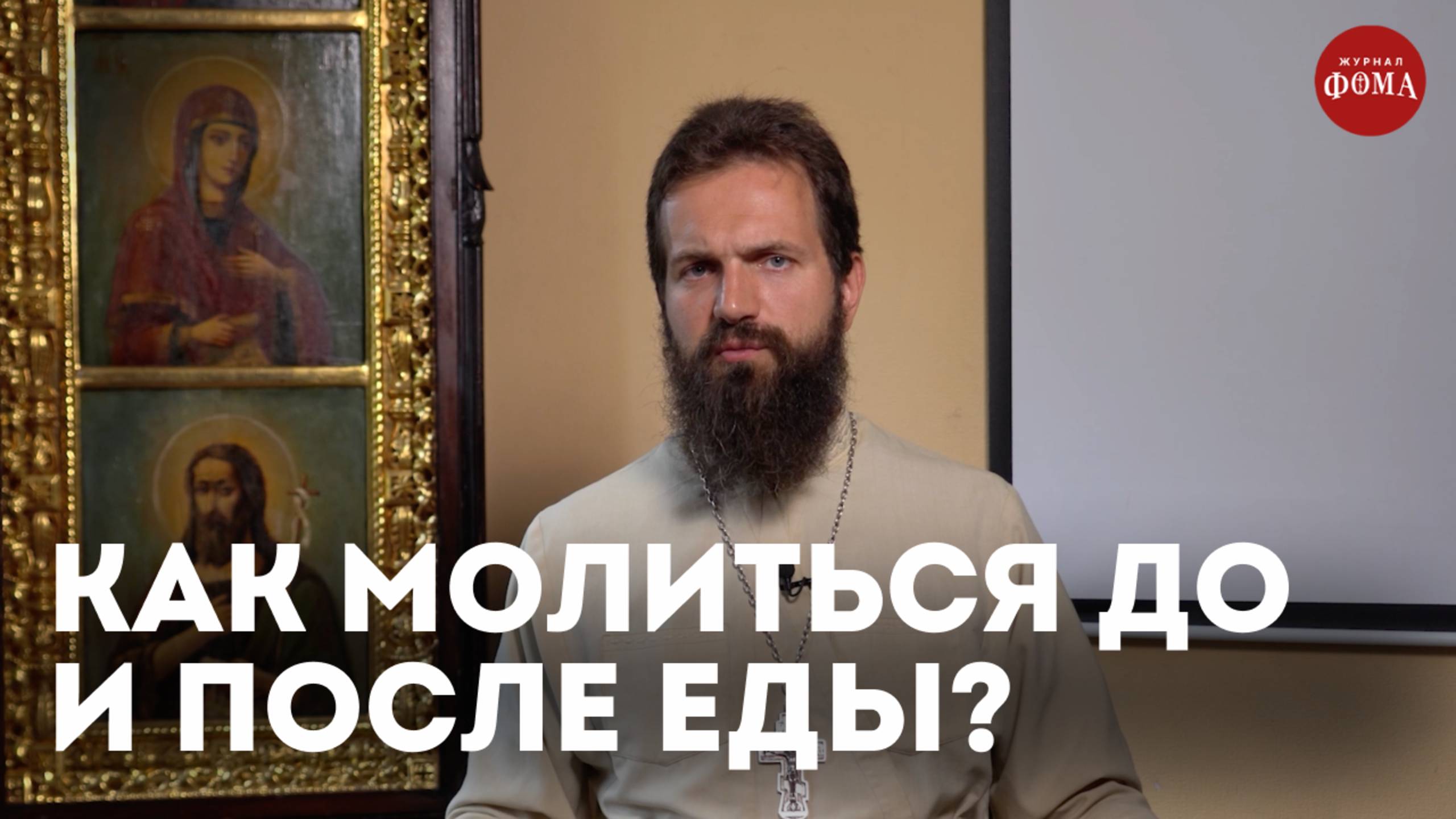 Как молиться перед едой и после нее? /священник Стахий Колотвин смотреть онлайн