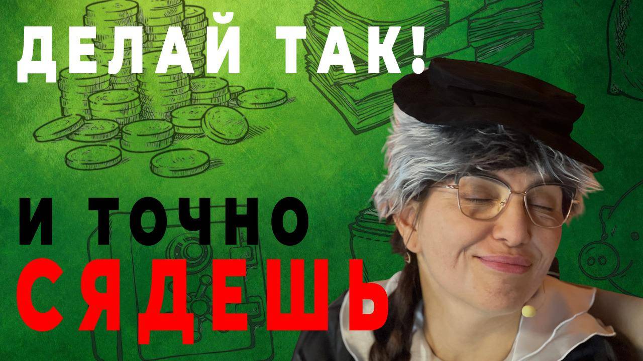 СДЕЛАЙ ТАК И ТОЧНО СЯДЕШЬ или вредные советы от Шапокляк