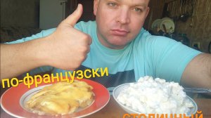ОБЖОР салат Столичный и мясо по французски/мукбанг/еда на камеру/мокпанроссия/перекус