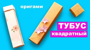 Как сделать оригами квадратный тубус из бумаги. Коробочки для подарка в форме тубуса своими руками