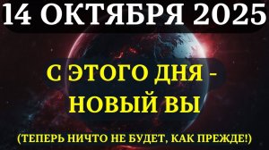ВНИМАНИЕ! ВАШЕ МОЩНОЕ духовное преображение 14 октября! ГРАНДИОЗНЫЙ СДВИГ ПЛУТОНА! Будьте ГОТОВЫ!