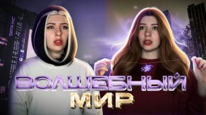 Волшебный мир