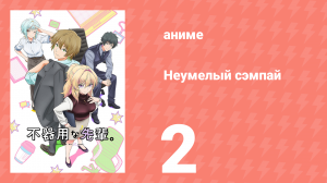 Неумелый сэмпай 2 серия (аниме-сериал, 2025)