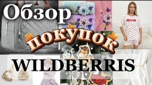 Обзор покупок 🛍️ WILDBERRIS!🥰🌹