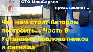 9. Что нам стоит Автодом построить, часть 9