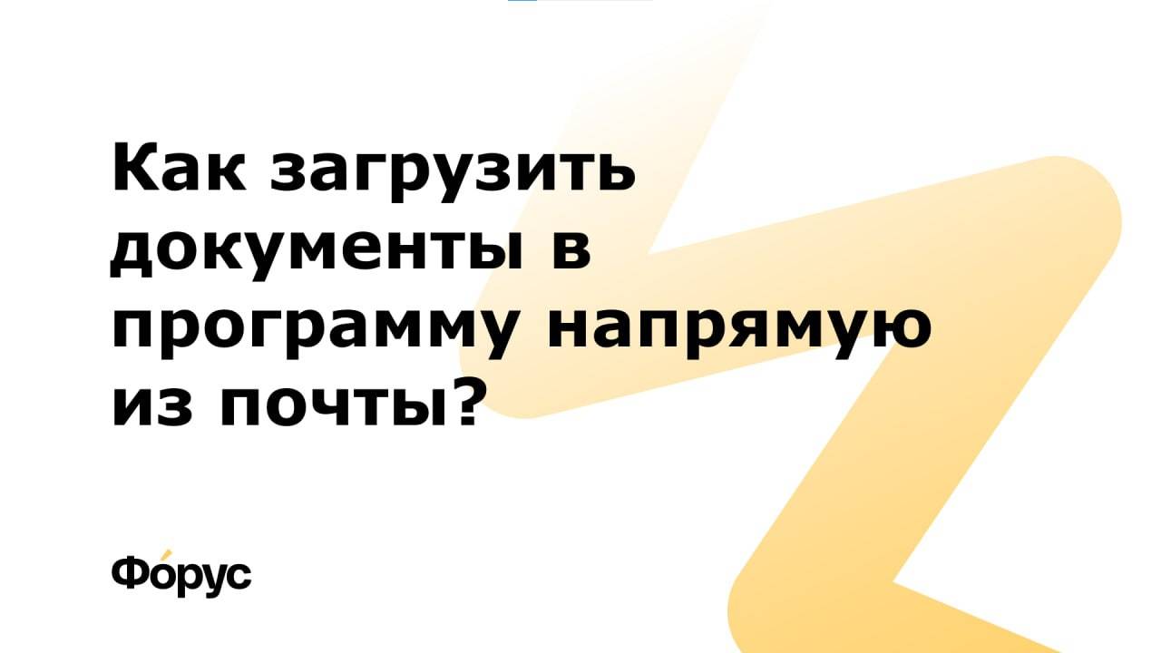Как загрузить документы в 1С напрямую из почты?