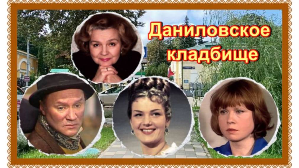 Экскурсия по Даниловскому кладбищу. смотреть онлайн