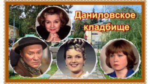 Экскурсия по Даниловскому кладбищу.