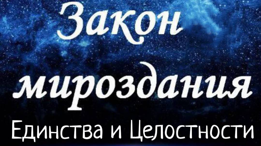 Закон Единства и Целостности/ Законы Мироздания